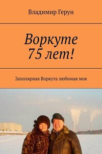 Воркуте 75 лет! Заполярная Воркута любимая моя