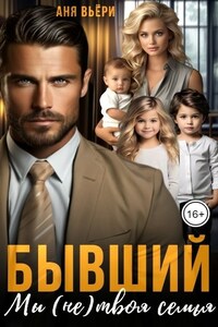Бывший. Мы (не) твоя семья.