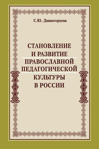 Становление и развитие православной педагогической культуры в России