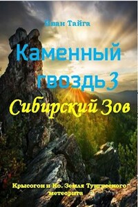 Каменный гвоздь 3. Сибирский зов