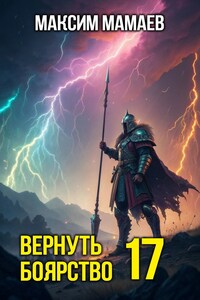 Вернуть Боярство 17