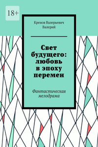 Cвет будущего: любовь в эпоху перемен. Фантастическая мелодрама