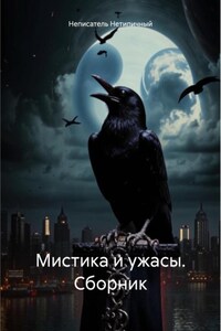 Мистика и ужасы. Сборник