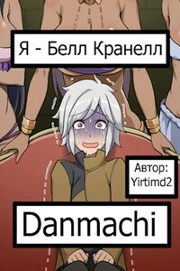 Я - Белл Кранелл ( Danmachi )