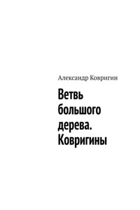 Ветвь большого дерева. Ковригины