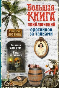 Большая книга приключений охотников за тайнами