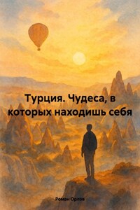 Турция. Чудеса, в которых находишь себя