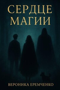 Сердце магии