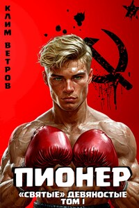 "Святые" 90-е Пионер - том первый