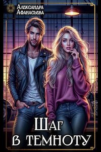 Шаг в темноту