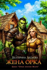 Жена орка