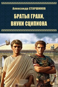 Братья Гракхи, внуки Сципиона