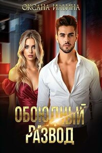 Обоюдный развод