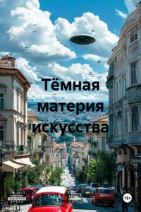 Тёмная материя искусства