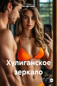 Хулиганское зеркало