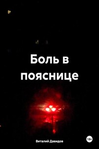 Боль в пояснице