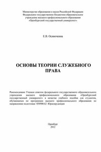 Основы теории служебного права