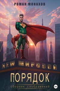 Новый мировой порядок. Сборник соображений