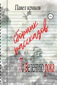 По велению рока. Сборник рассказов