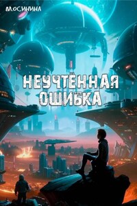 Неучтённая ошибка