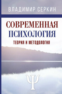 Современная психология. Теория и методология. Том 1