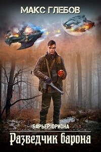 Барьер Ориона - 2. Разведчик барона