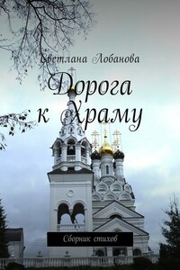 Дорога к храму. Сборник стихов