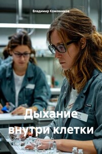 Дыхание внутри клетки