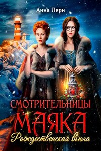 Смотрительницы маяка. Рождественская вьюга