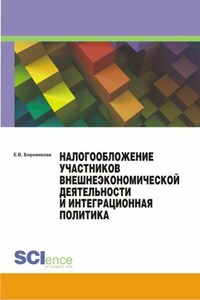 Налогообложение участников внешнеэкономической деятельности и интеграционная политика