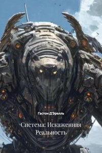 Система: Искаженная Реальность