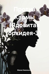 Против Кармы (Ядовитая орхидея-3)