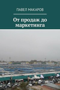 От продаж до маркетинга