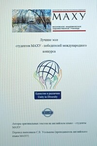 Лучшие эссе студентов МАХУ – победителей международного конкурса (для параллельного чтения на двух языках)