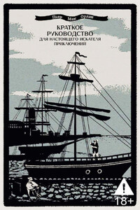 Краткое руководство для настоящего искателя приключений