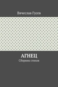 Агнец. Сборник стихов