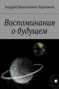 Воспоминания о будущем