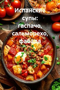 Испанские супы: гаспачо, сальморехо, фабада