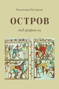 ОСТРОВ под грифом 05