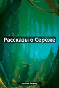 Рассказы о Серёже