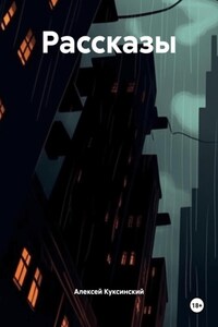 Рассказы