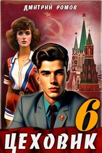 Цеховик. Книга 6. Кремлёвские звёзды