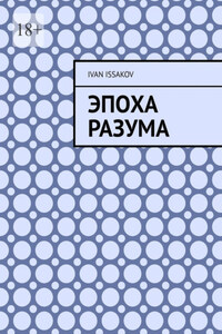 Эпоха разума