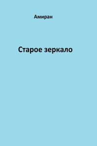 Старое зеркало