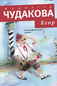 Егор. Биографический роман. Книжка для смышленых людей от десяти до шестнадцати лет