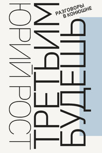 Третьим будешь. Разговоры в Конюшне