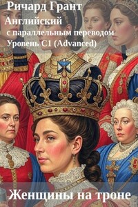 Женщины на троне.