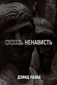 Сквозь ненависть. 11 кругов ада