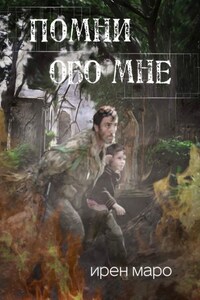 Помни обо мне