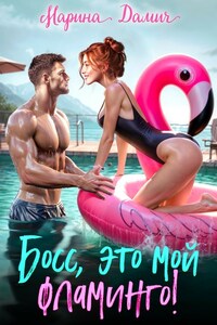 Босс, это мой фламинго!